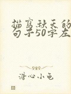 描写秋天的优美句子50字左右