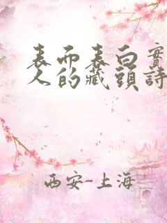 表面表白实际骂人的藏头诗