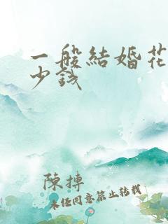 一般结婚花费多少钱