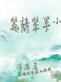 双性双男小说笔趣阁年下