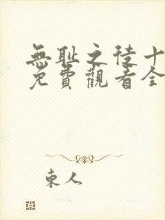 无耻之徒十一季免费观看全集高清