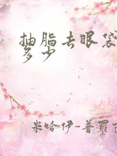 抽脂去眼袋费用多少