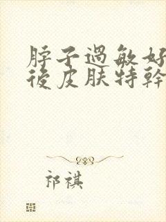 脖子过敏好了之后皮肤特干脱皮怎么办