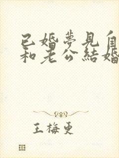 已婚梦见自己又和老公结婚