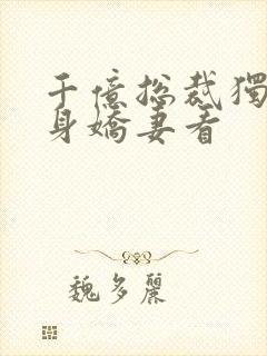 千亿总裁独宠替身娇妻看