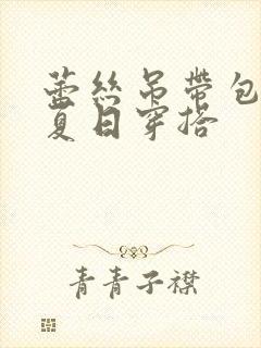 蕾丝吊带包臀裙夏日穿搭