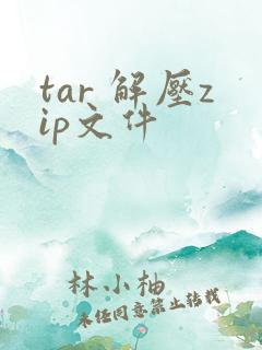 tar 解压zip文件