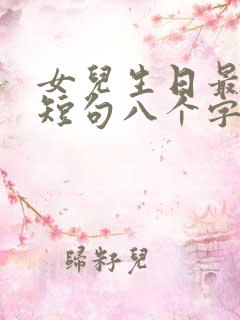 女儿生日最暖心短句八个字