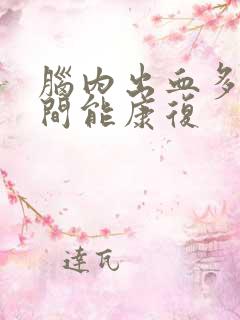 脑内出血多长时间能康复