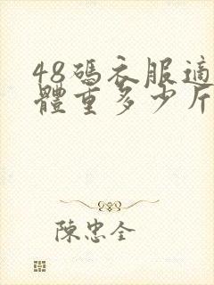 48码衣服适合体重多少斤穿