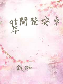 qt开发安卓程序