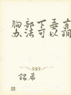 胸部下垂有什么办法可以调整的