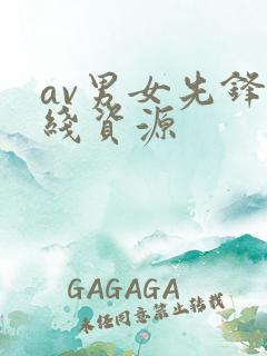 av男女先锋在线资源