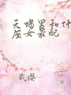 天蝎男和什么星座女最配