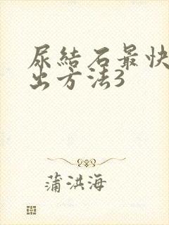 尿结石最快的排出方法3