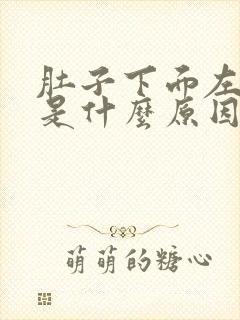 肚子下面左边疼是什么原因女性