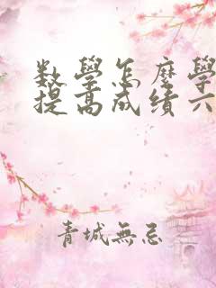 数学怎么学才能提高成绩六年级