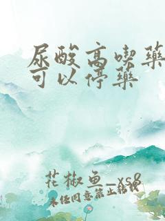 尿酸高吃药多久可以停药