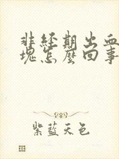 非经期出血有血块怎么回事