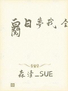 白日梦我 全文阅