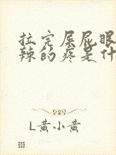 拉完屎屁眼火辣辣的疼是什么原因