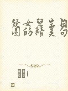 发女儿生日朋友圈的精美句子简短