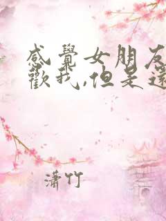 感觉女朋友不喜欢我,但是还是回复我消息