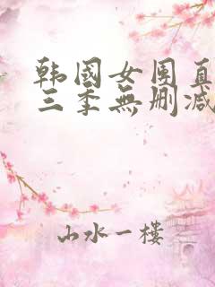 韩国女团直播第三季无删减版在线播放