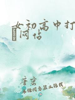 女初高中打屁股╳网站