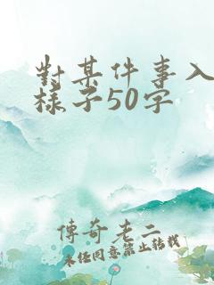 对某件事入迷的样子50字