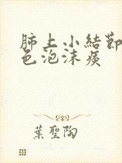 肺上小结节咳白色泡沫痰