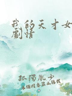 我的天才女友 剧情