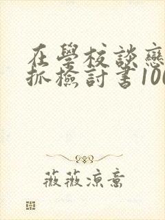 在学校谈恋爱被抓检讨书100字