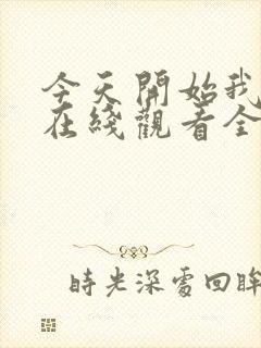 今天开始我爱你在线观看全集免费播放