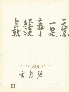 月经来一天两天就没了是怎么回事