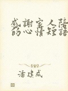 感谢家人陪旅游的心情短语