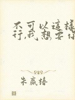 不可以这样更不行,我想要你是什么歌