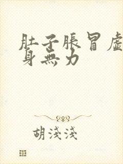 肚子胀冒虚汗全身无力