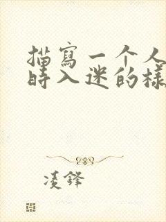 描写一个人读书时入迷的样子