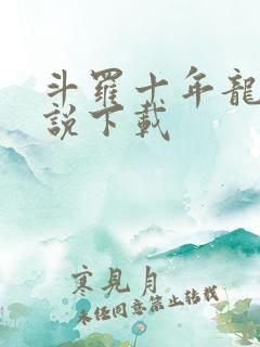 斗罗十年龙王传说下载