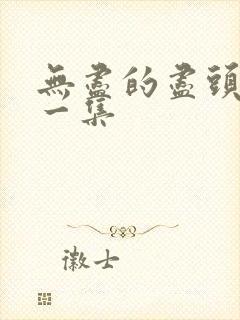 无尽的尽头第十一集