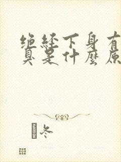 绝经下身有点腥臭是什么原因