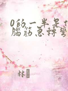 0的一半是什么脑筋急转弯