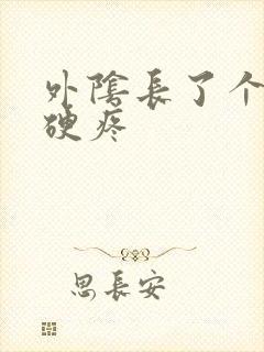 外阴长了个包很硬疼