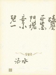 儿童门牙磕掉了一小块怎么办