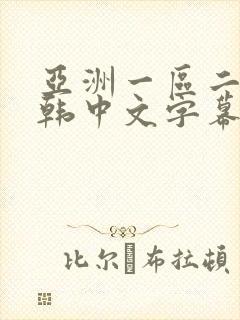 亚洲一区二区日韩中文字幕