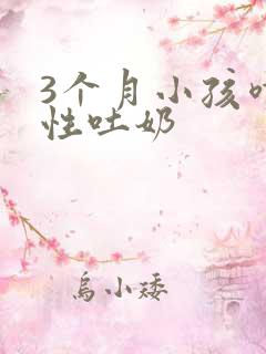 3个月小孩喷射性吐奶