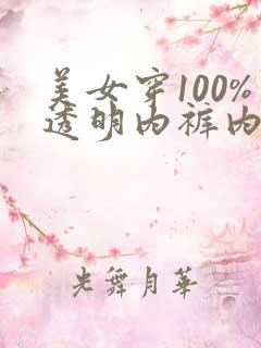 美女穿100%透明内裤内衣+开裆