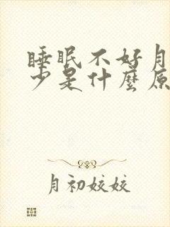 睡眠不好月经量少是什么原因