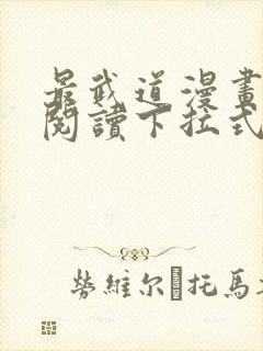 最武道漫画免费阅读下拉式六漫画